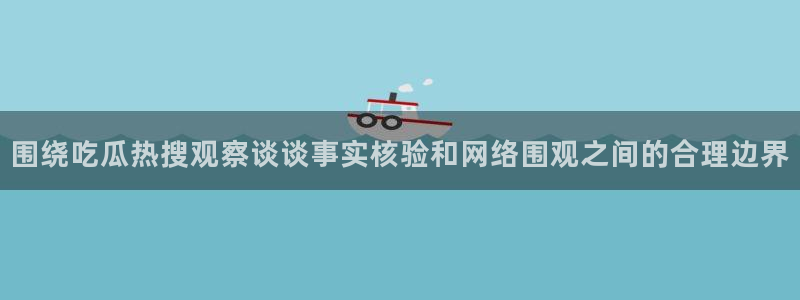 51吃瓜热点