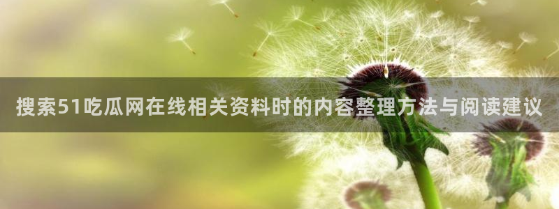 51吃瓜爆料网