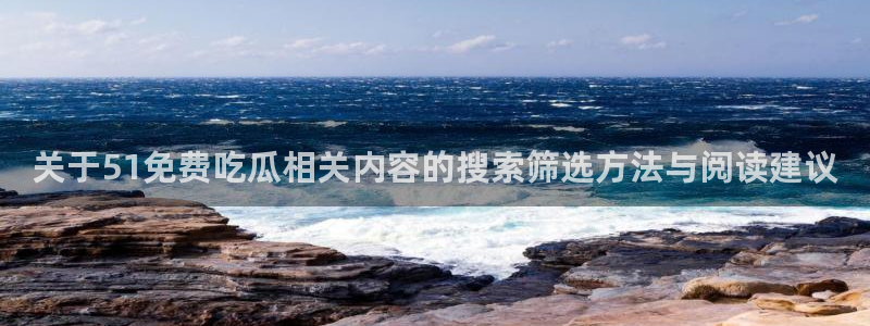 51吃瓜事件榜