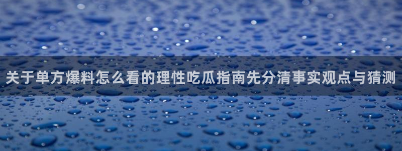 吃瓜最新热搜